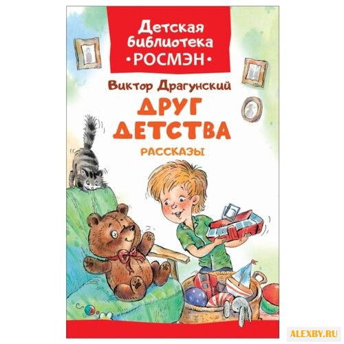 Драгунский В.Ю. Детская