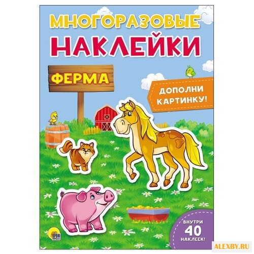 Наклейки многоразовые. Ферма