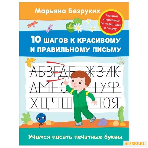 Безруких М.М. Учимся писать