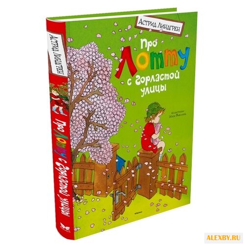 Линдгрен А. Про Лотту с