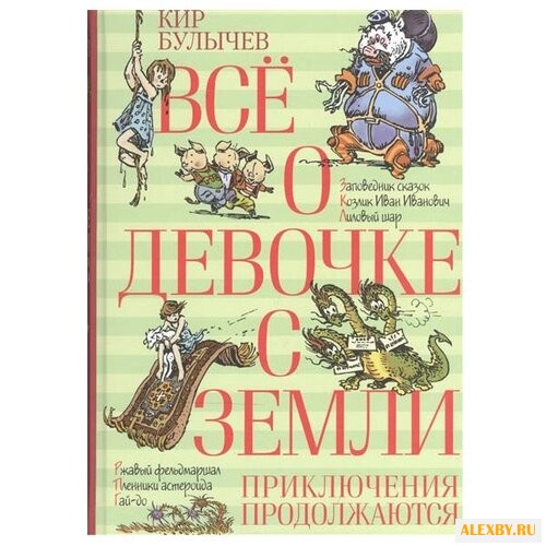 Булычев К. Все о девочке с