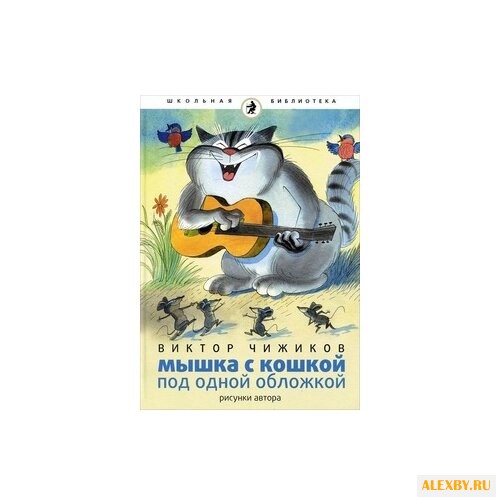 Чижиков В.А. Школьная