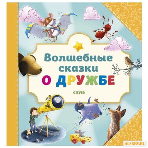 Волшебные сказки о дружбе