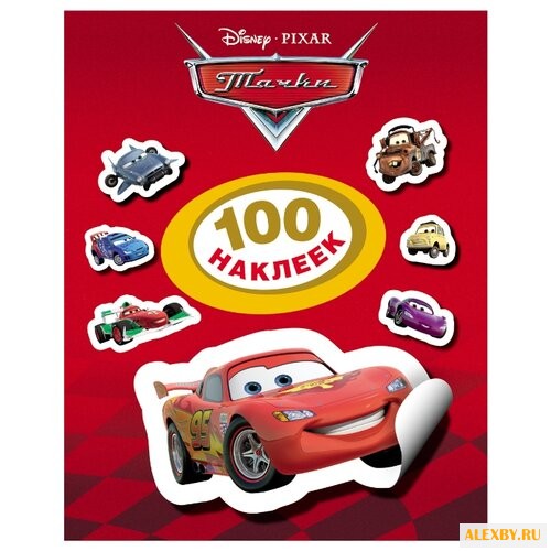 РОСМЭН Набор 100 наклеек Тачки