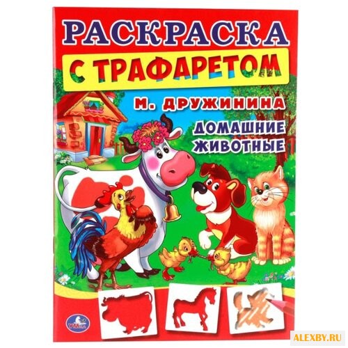 Умка Раскраска с трафаретом. М.
