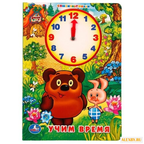 Союзмультфильм. Винни-Пух. Учим