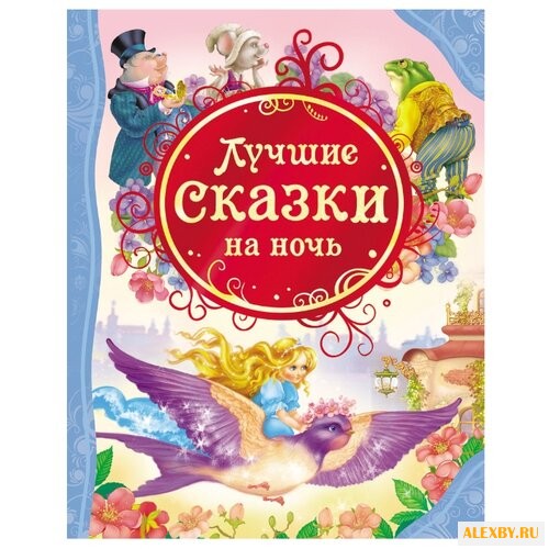 Все лучшие сказки. Лучшие
