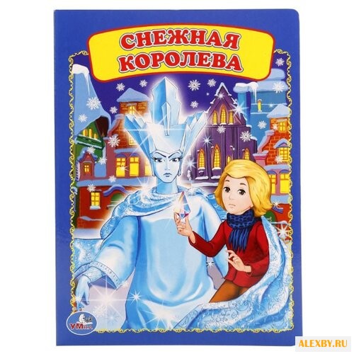 Андерсен Х.К. Снежная королева