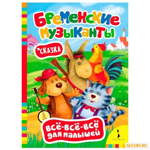 Гримм Я. Гримм В. Все-все-все