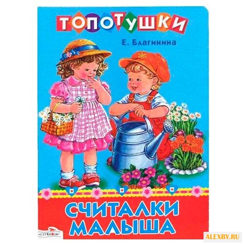Благинина Е. Топотушки.