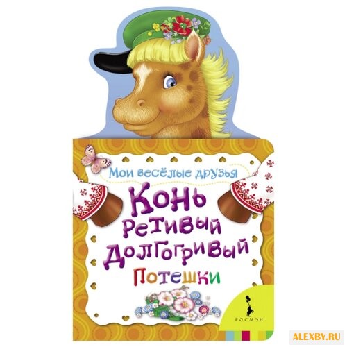 Мои веселые друзья. Конь