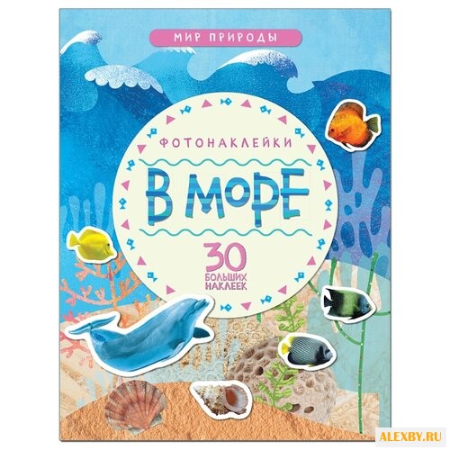 В море Мир природы книга с