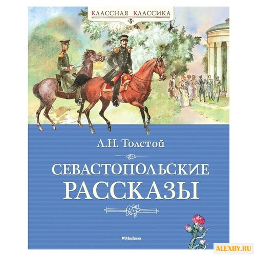 Толстой Л. Классная классика.