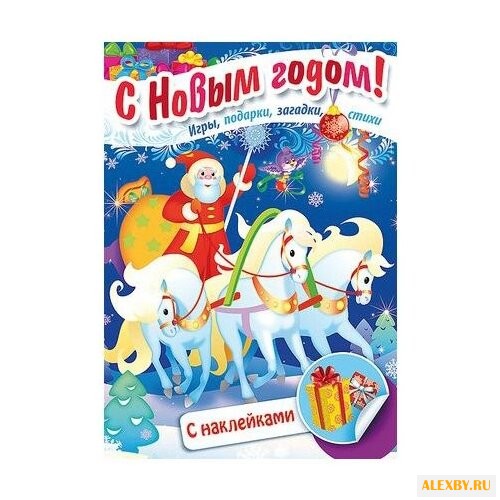 Книжка с наклейками Встречаем