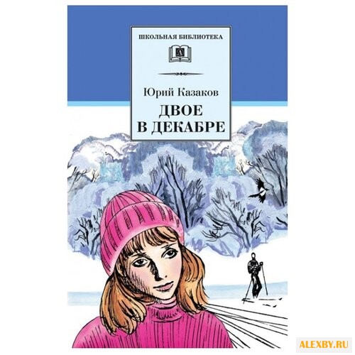 Казаков Ю. П. Двое в декабре