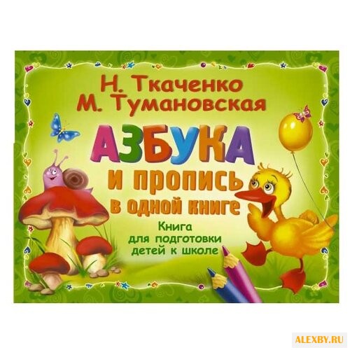 Ткаченко Н. А. Азбука и пропись