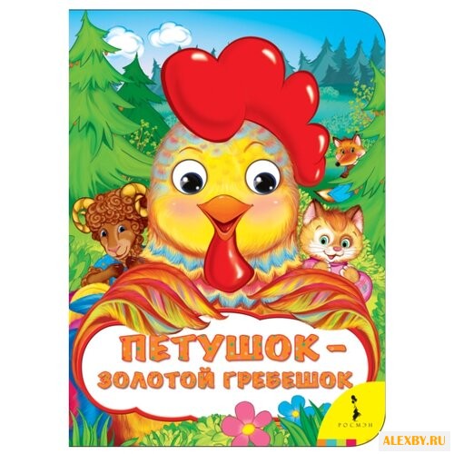 Веселые глазки. Петушок-золотой