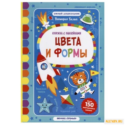 Книжка с наклейками Цвета и формы