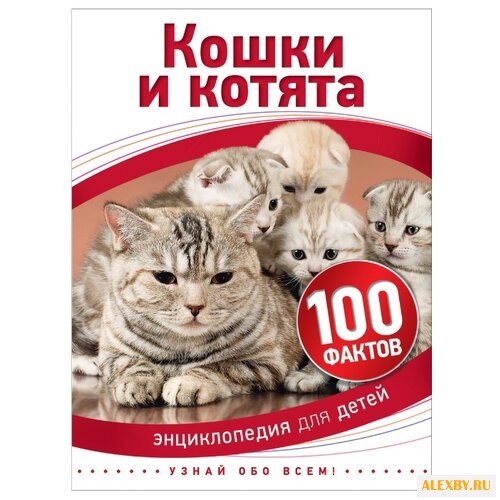 Паркер С. 100 фактов. Кошки и
