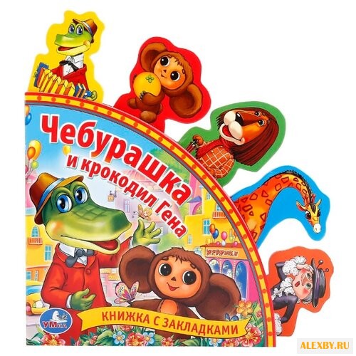 Успенский Э. Чебурашка и