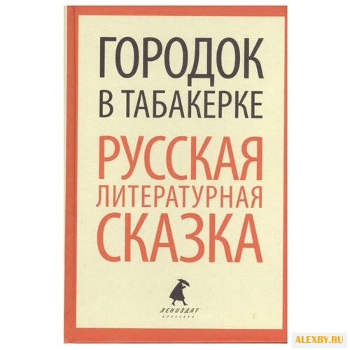 Лениздат-классика. Городок в