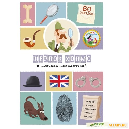 Лебран С. Шерлок Холмс в