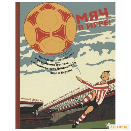 Дурново А. Мяч в игре!
