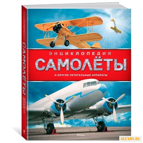 Хансен У. Самолёты и другие