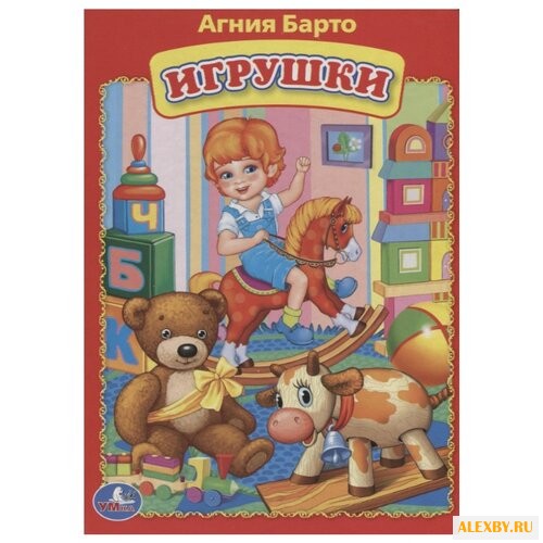 Барто А. Игрушки