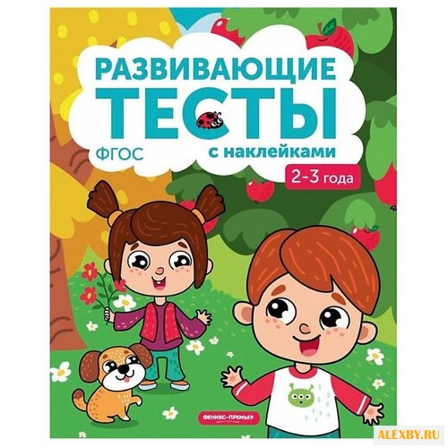 Белых В.А. Развивающие тесты с