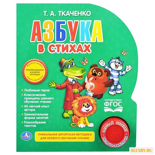 Книга Умка Азбука в стихах. 1