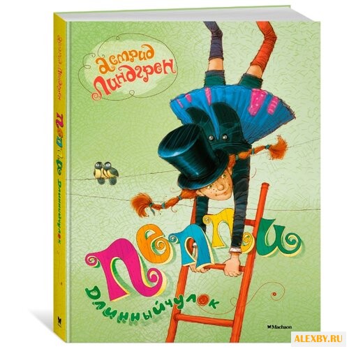 Линдгрен А. Пеппи Длинныйчулок