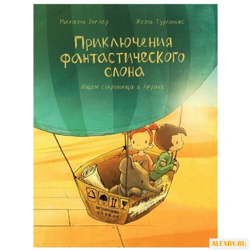 Энглер М. Приключения