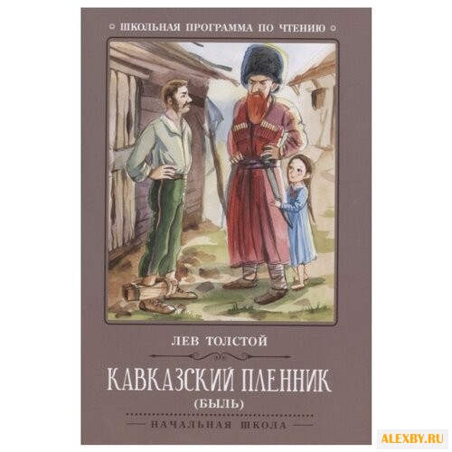 Толстой Л.Н. Кавказский