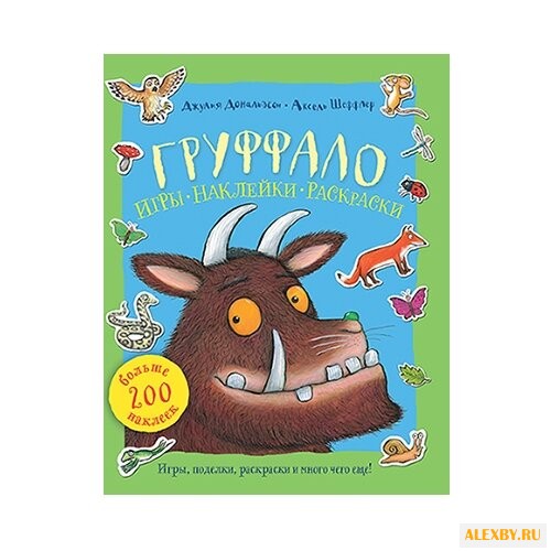 Груффало. Игры наклейки раскраски