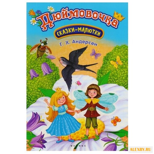 Андерсен Х.К. Дюймовочка