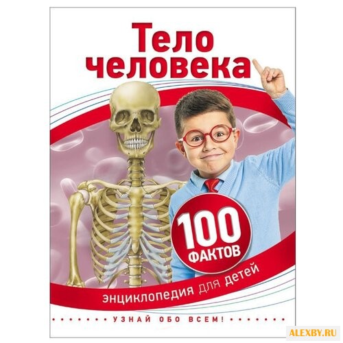 Паркер С. 100 фактов. Тело