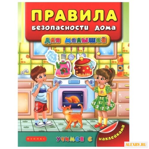 Книжка с наклейками Правила