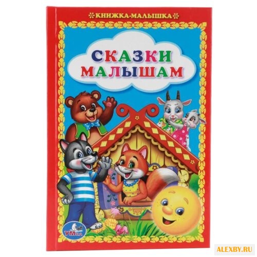Афанасьев А.Н. Сказки малышам