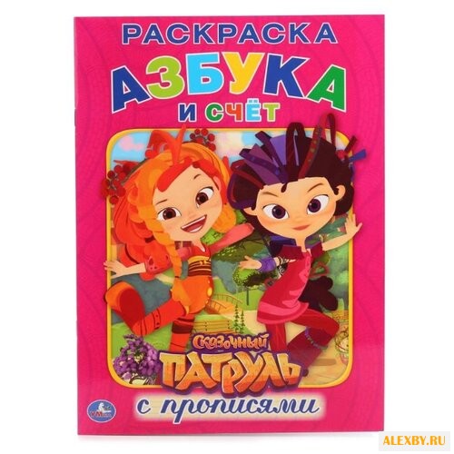 Сказочный Патруль. Раскраска с