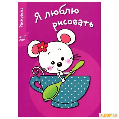 Стрекоза Раскраска. Мышка в