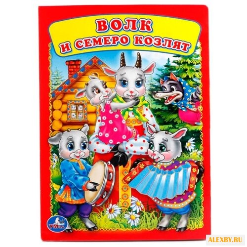 Картон А5. Волк и семеро козлят