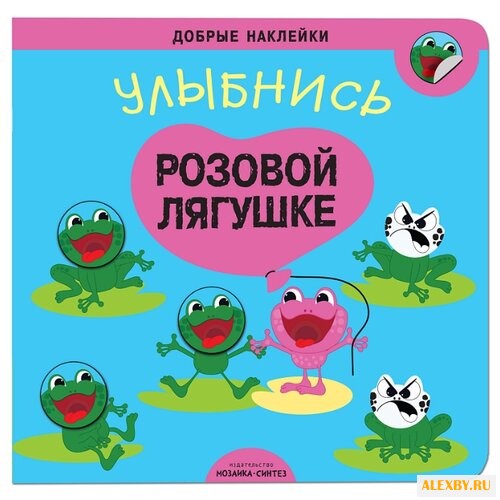 Улыбнись розовой лягушке Добрые