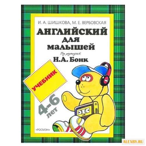 Шишкова И. А. Английский для