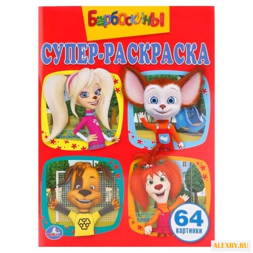 Умка Супер-раскраска. Барбоскины