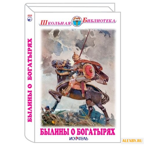 Былины о богатырях