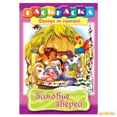 Hatber Раскраска сказка за