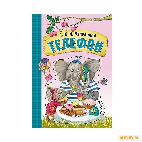 Чуковский К. И. Телефон