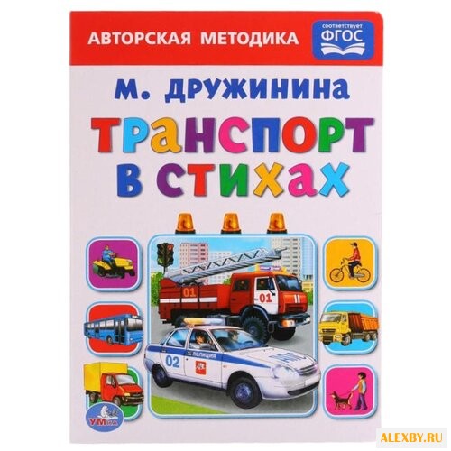 Дружинина М. Транспорт в стихах
