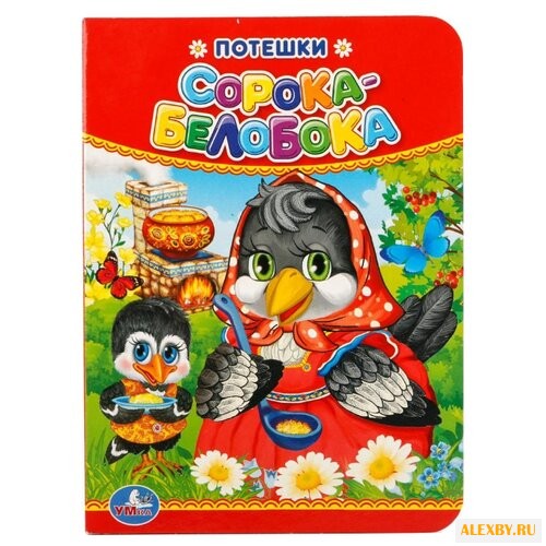 Потешки. Сорока-белобока